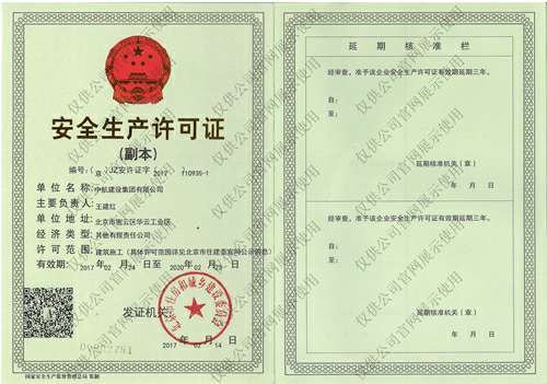 新半岛官网-半岛(中国)安全生产许可证(副本）
