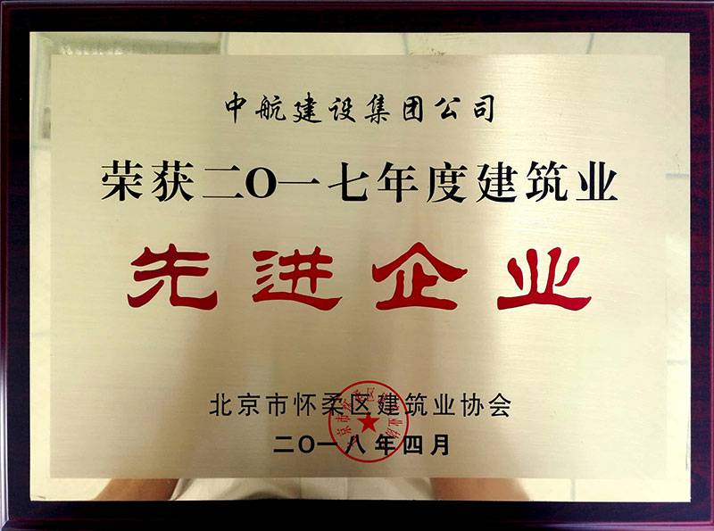 新半岛官网-半岛(中国)荣获怀柔建筑业2017年度先进企业