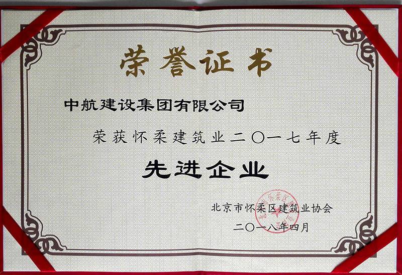 新半岛官网-半岛(中国)荣获怀柔建筑业2017年度先进企业